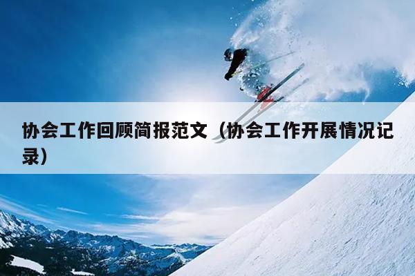 协会工作回顾简报范文(协会工作开展情况记录)