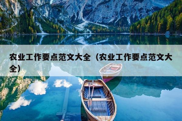 农业工作要点范文大全(农业工作要点范文大全)