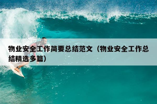 物业安全工作简要总结范文(物业安全工作总结精选多篇)