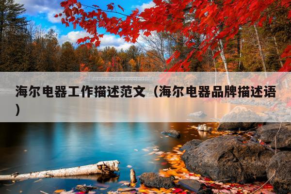 海尔电器工作描述范文(海尔电器品牌描述语)