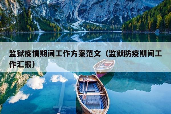 监狱疫情期间工作方案范文(监狱防疫期间工作汇报)