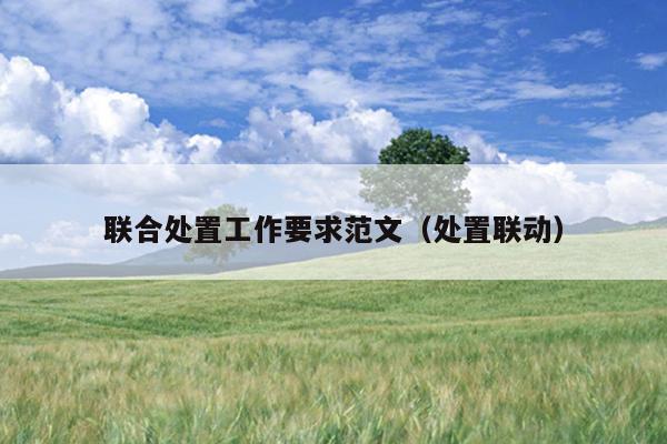 联合处置工作要求范文(处置联动)