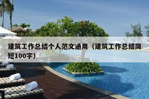 建筑工作总结个人范文通用(建筑工作总结简短100字)
