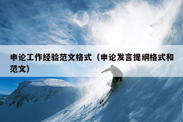 申论工作经验范文格式(申论发言提纲格式和范文)