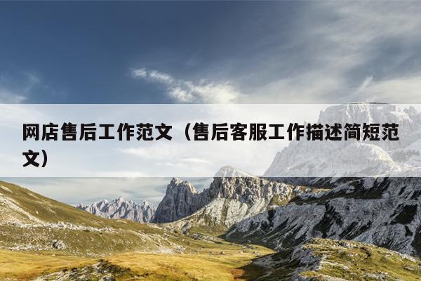 网店售后工作范文(售后客服工作描述简短范文)