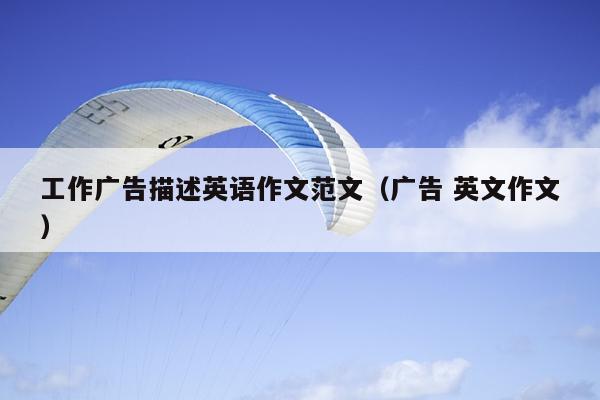 工作广告描述英语作文范文(广告 英文作文)