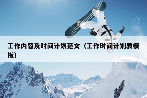 工作内容及时间计划范文(工作时间计划表模板)