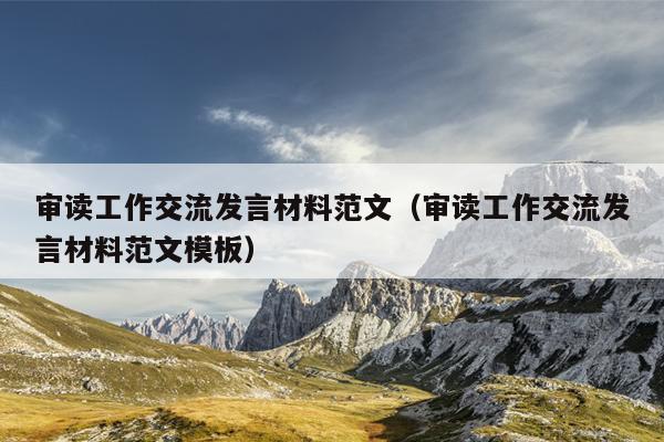 审读工作交流发言材料范文(审读工作交流发言材料范文模板)