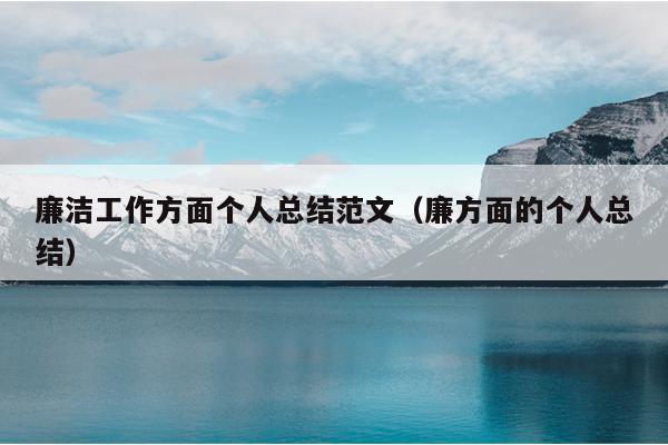 廉洁工作方面个人总结范文(廉方面的个人总结)