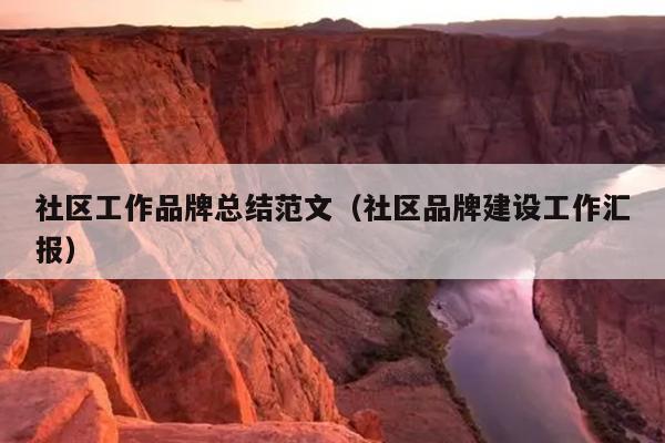 社区工作品牌总结范文(社区品牌建设工作汇报)
