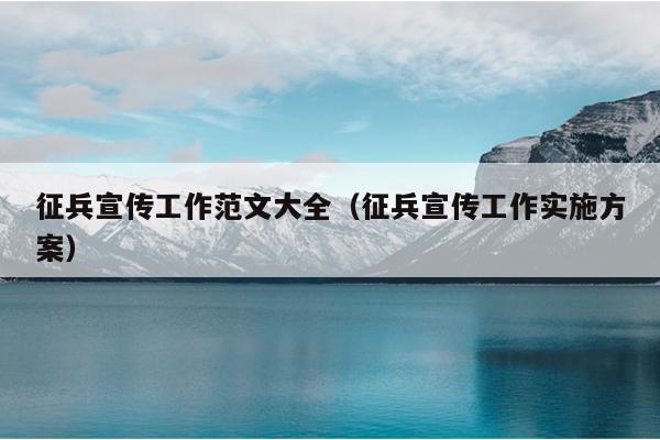 征兵宣传工作范文大全(征兵宣传工作实施方案)