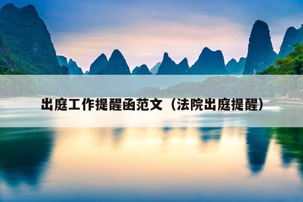 出庭工作提醒函范文(法院出庭提醒)