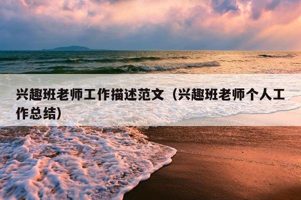 兴趣班老师工作描述范文(兴趣班老师个人工作总结)