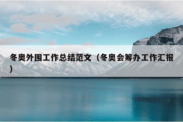 冬奥外围工作总结范文(冬奥会筹办工作汇报)