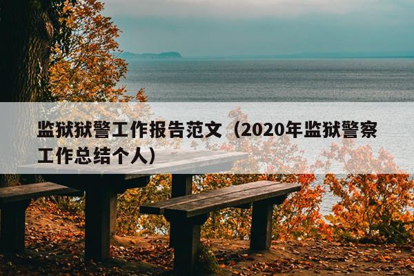 监狱狱警工作报告范文(2020年监狱警察工作总结个人)