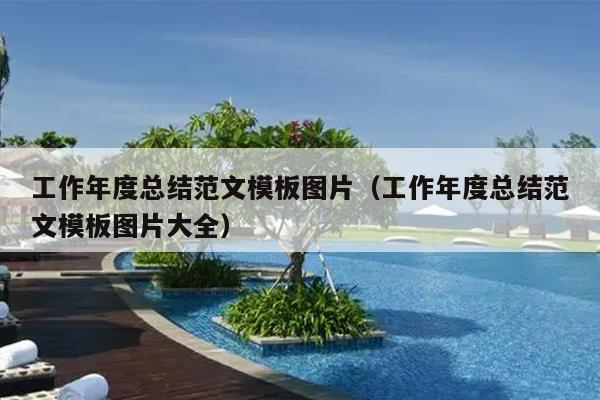 工作年度总结范文模板图片(工作年度总结范文模板图片大全)
