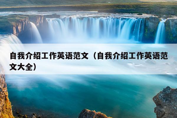 自我介绍工作英语范文(自我介绍工作英语范文大全)