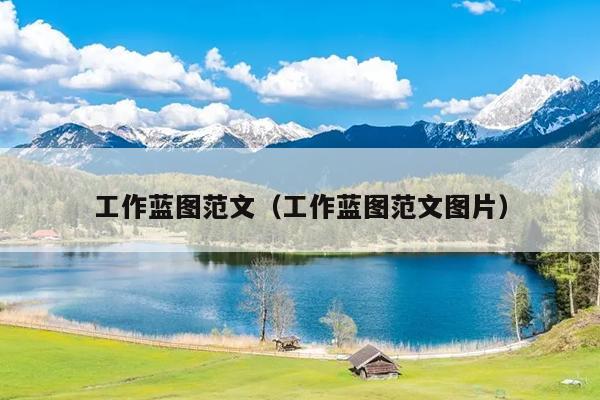 工作蓝图范文(工作蓝图范文图片)