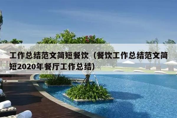 工作总结范文简短餐饮(餐饮工作总结范文简短2020年餐厅工作总结)