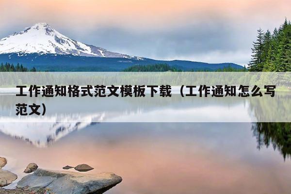 工作通知格式范文模板下载(工作通知怎么写范文)