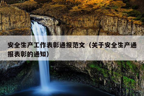 安全生产工作表彰通报范文(关于安全生产通报表彰的通知)