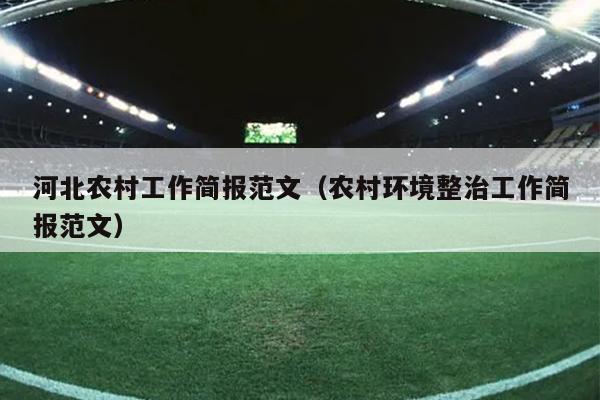 河北农村工作简报范文(农村环境整治工作简报范文)