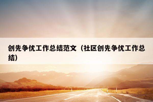 创先争优工作总结范文(社区创先争优工作总结)