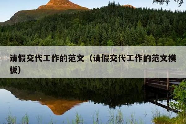 请假交代工作的范文(请假交代工作的范文模板)
