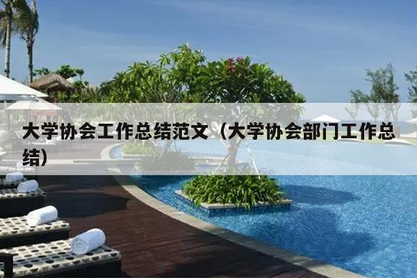 大学协会工作总结范文(大学协会部门工作总结)