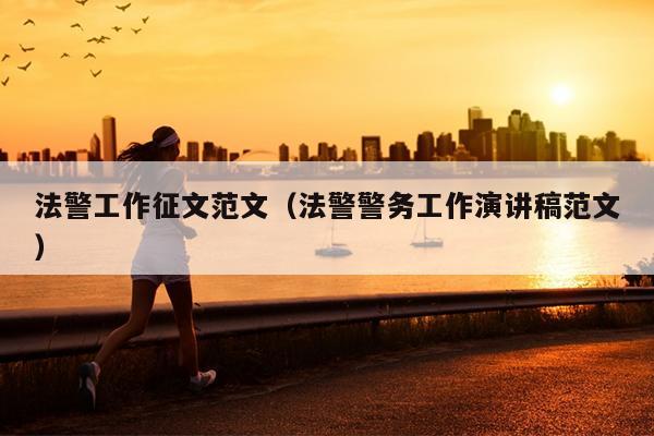 法警工作征文范文(法警警务工作演讲稿范文)
