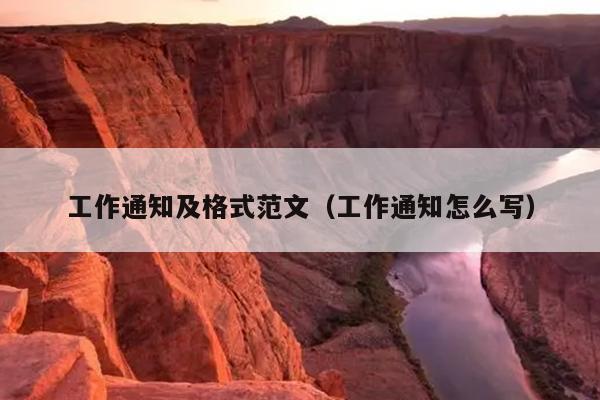 工作通知及格式范文(工作通知怎么写)
