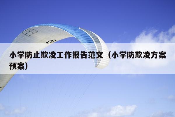 小学防止欺凌工作报告范文(小学防欺凌方案预案)