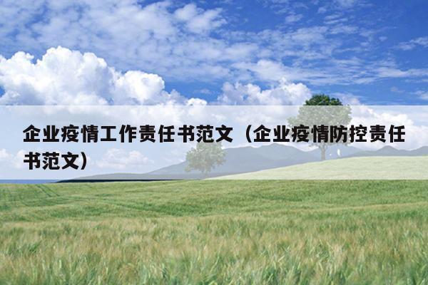 企业疫情工作责任书范文(企业疫情防控责任书范文)