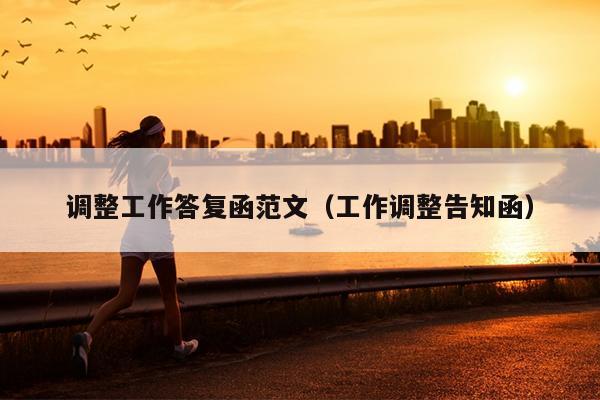 调整工作答复函范文(工作调整告知函)