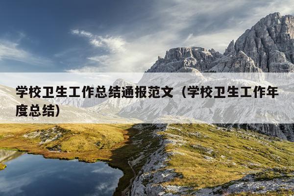 学校卫生工作总结通报范文(学校卫生工作年度总结)