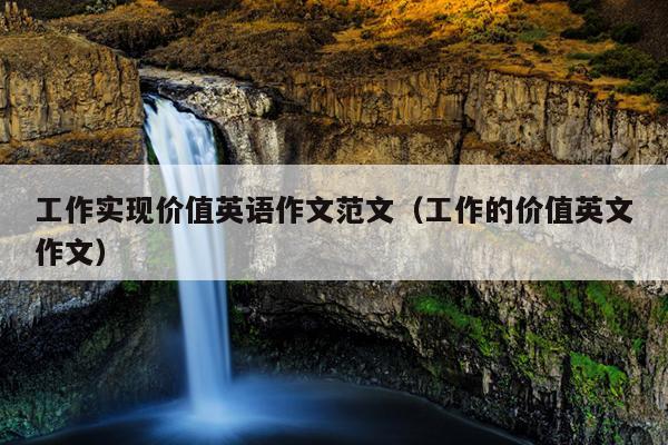 工作实现价值英语作文范文(工作的价值英文作文)