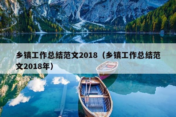 乡镇工作总结范文2018(乡镇工作总结范文2018年)