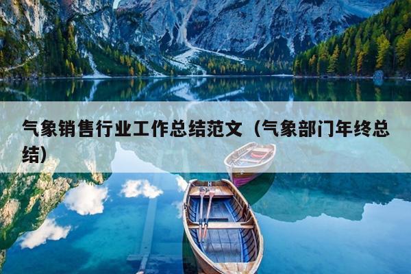 气象销售行业工作总结范文(气象部门年终总结)
