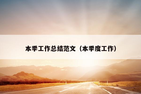 本季工作总结范文(本季度工作)