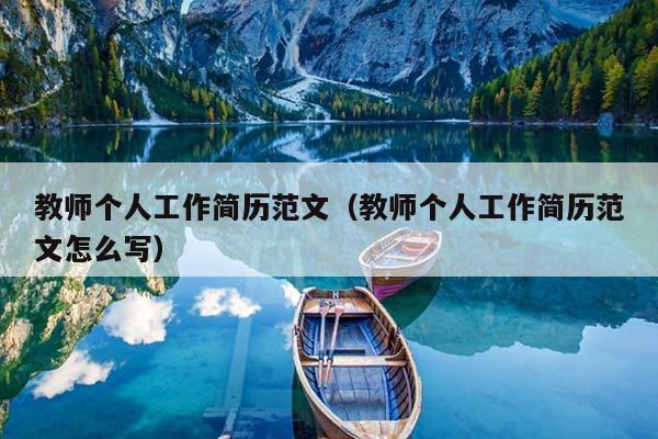教师个人工作简历范文(教师个人工作简历范文怎么写)