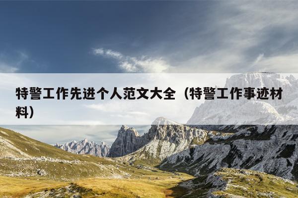特警工作先进个人范文大全(特警工作事迹材料)