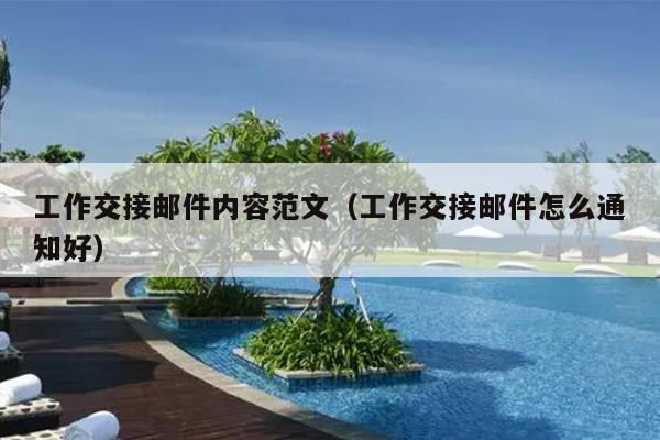 工作交接邮件内容范文(工作交接邮件怎么通知好)