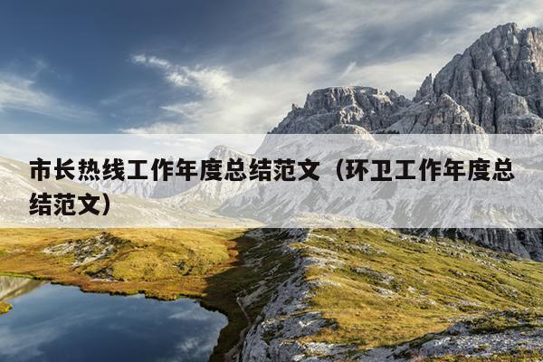 市长热线工作年度总结范文(环卫工作年度总结范文)
