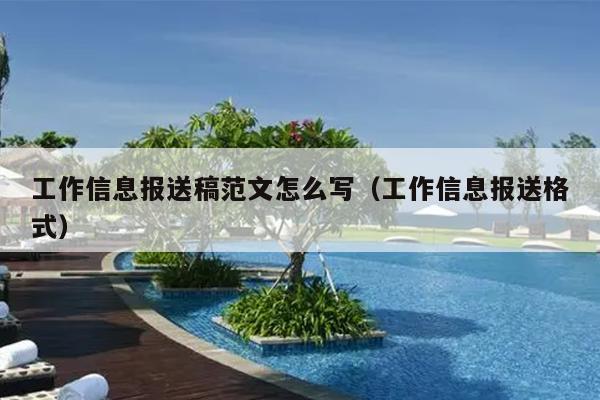 工作信息报送稿范文怎么写(工作信息报送格式)