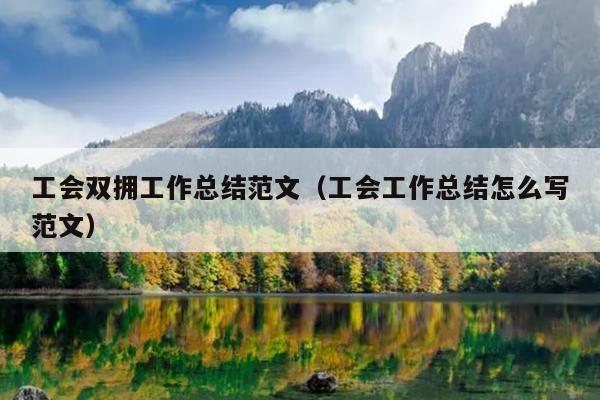 工会双拥工作总结范文(工会工作总结怎么写范文)