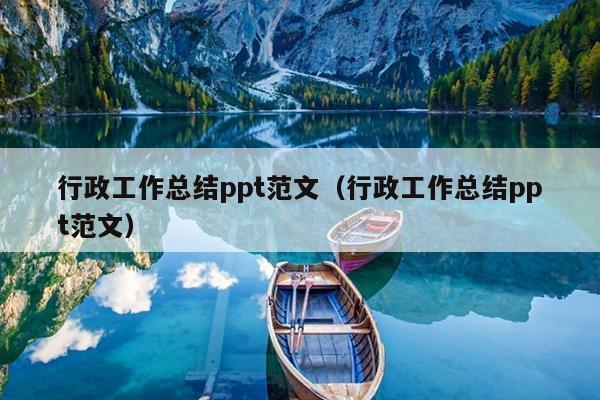 行政工作总结ppt范文(行政工作总结ppt范文)