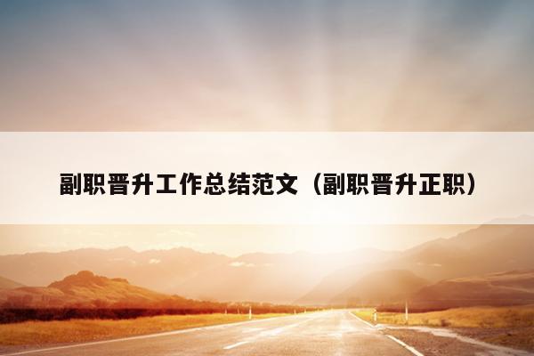 副职晋升工作总结范文(副职晋升正职)