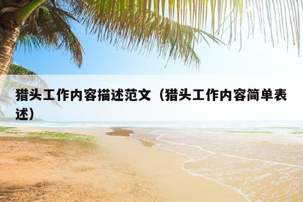 猎头工作内容描述范文(猎头工作内容简单表述)