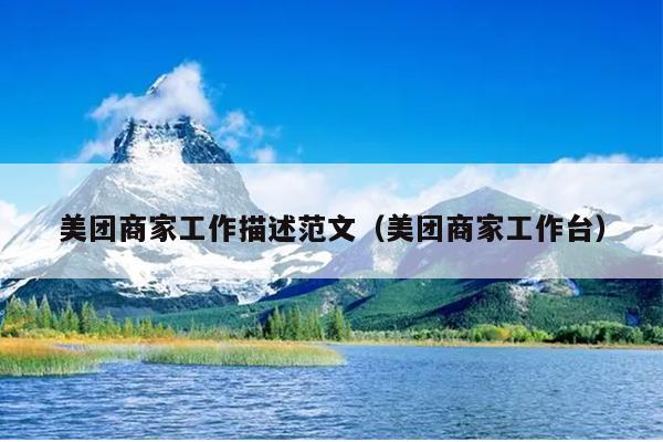美团商家工作描述范文(美团商家工作台)