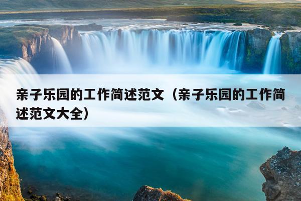 亲子乐园的工作简述范文(亲子乐园的工作简述范文大全)